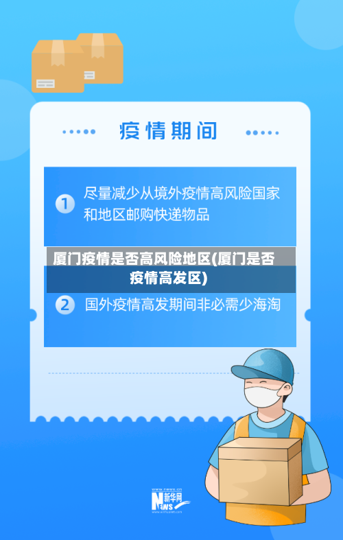 厦门疫情是否高风险地区(厦门是否疫情高发区)-第2张图片