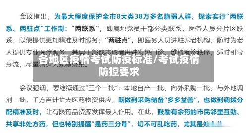 各地区疫情考试防疫标准/考试疫情防控要求-第3张图片