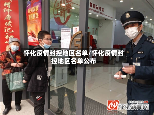 怀化疫情封控地区名单/怀化疫情封控地区名单公布