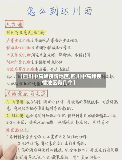 【四川中高峰疫情地区,四川中高峰疫情地区有几个】