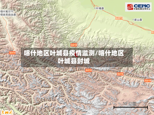 喀什地区叶城县疫情监测/喀什地区叶城县封城