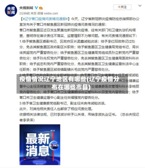 疫情情况辽宁地区有哪些(辽宁疫情分布在哪些市县)-第2张图片