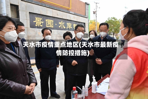 天水市疫情重点地区(天水市最新疫情防控措施)
