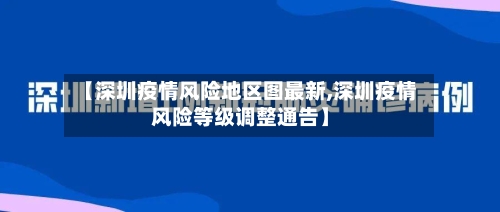 【深圳疫情风险地区图最新,深圳疫情风险等级调整通告】-第2张图片