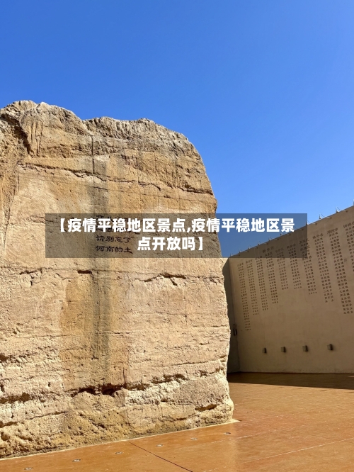 【疫情平稳地区景点,疫情平稳地区景点开放吗】-第2张图片