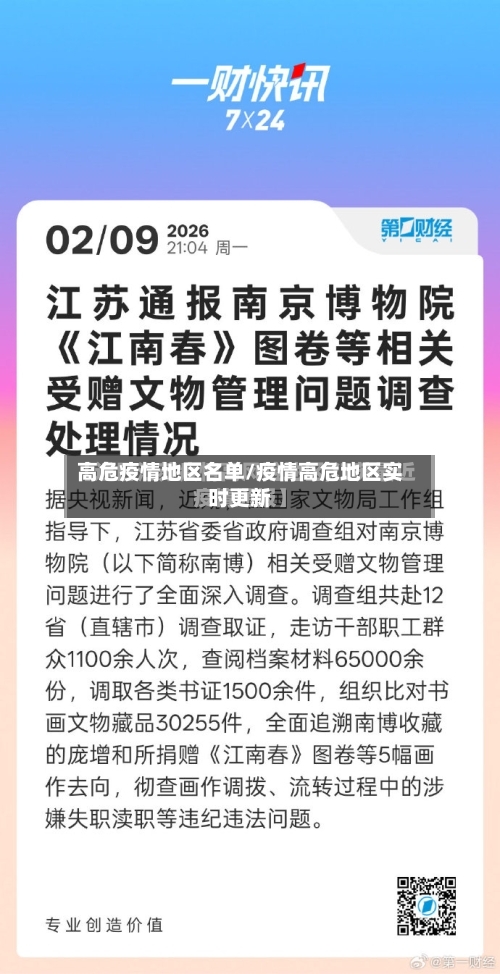 高危疫情地区名单/疫情高危地区实时更新