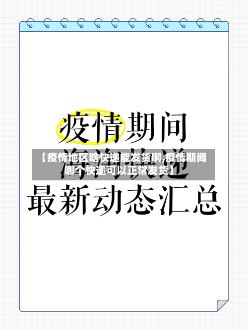 【疫情地区啥快递能发货啊,疫情期间哪个快递可以正常发货】-第3张图片