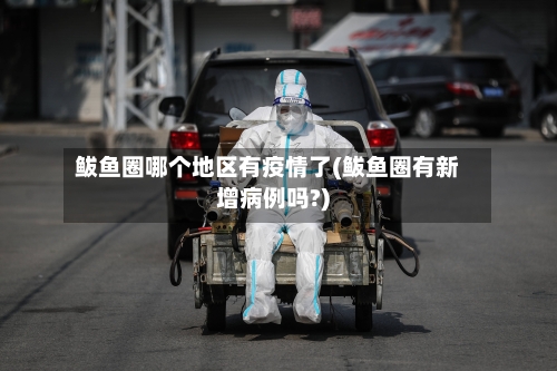 鲅鱼圈哪个地区有疫情了(鲅鱼圈有新增病例吗?)