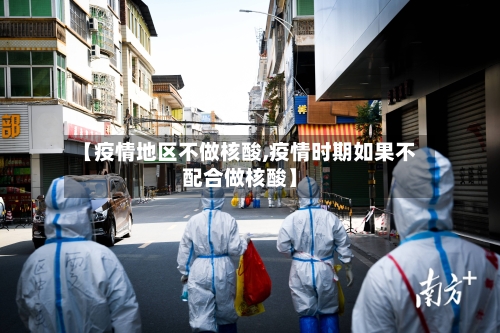 【疫情地区不做核酸,疫情时期如果不配合做核酸】-第2张图片
