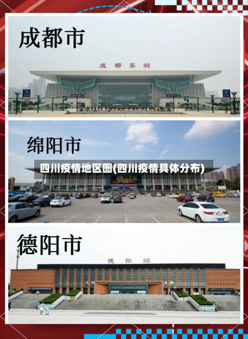 四川疫情地区图(四川疫情具体分布)-第2张图片