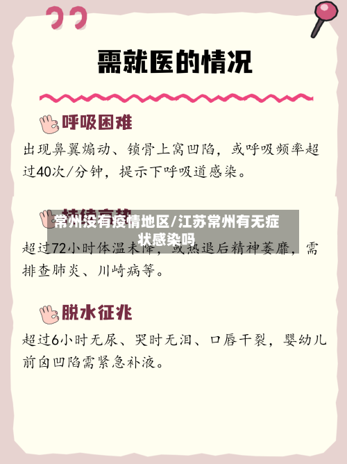常州没有疫情地区/江苏常州有无症状感染吗-第2张图片