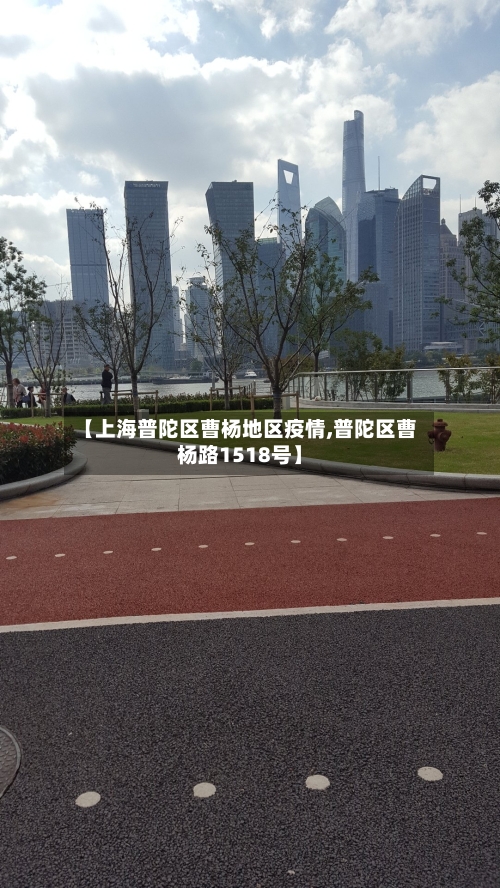 【上海普陀区曹杨地区疫情,普陀区曹杨路1518号】-第2张图片