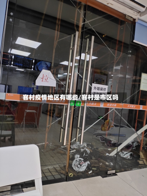 客村疫情地区有哪些/客村是市区吗