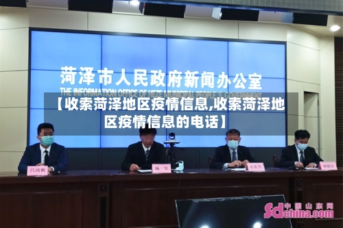 【收索菏泽地区疫情信息,收索菏泽地区疫情信息的电话】