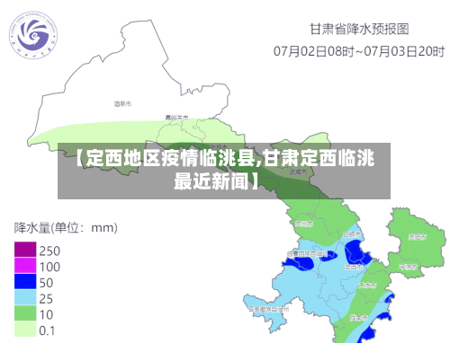 【定西地区疫情临洮县,甘肃定西临洮最近新闻】