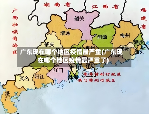 广东现在哪个地区疫情最严重(广东现在哪个地区疫情最严重了)