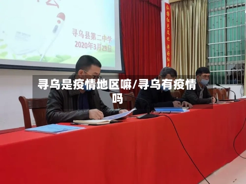 寻乌是疫情地区嘛/寻乌有疫情吗-第2张图片