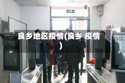 良乡地区疫情(良乡 疫情)
