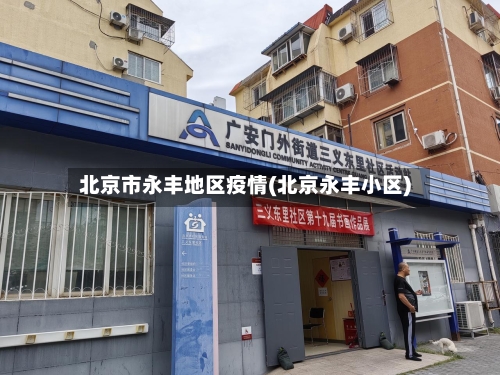 北京市永丰地区疫情(北京永丰小区)