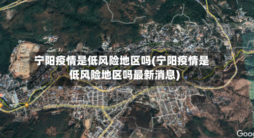 宁阳疫情是低风险地区吗(宁阳疫情是低风险地区吗最新消息)-第2张图片