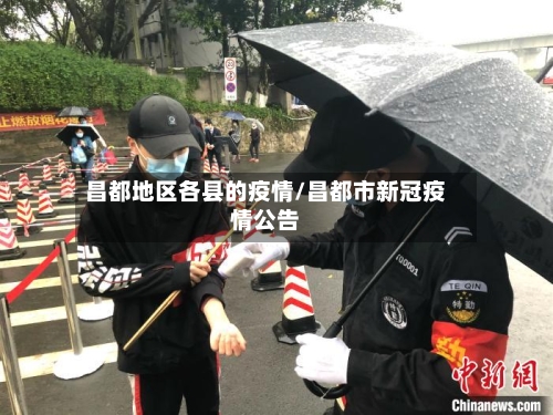 昌都地区各县的疫情/昌都市新冠疫情公告-第2张图片