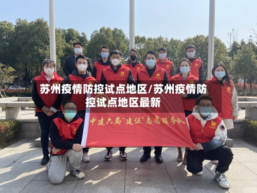 苏州疫情防控试点地区/苏州疫情防控试点地区最新-第2张图片
