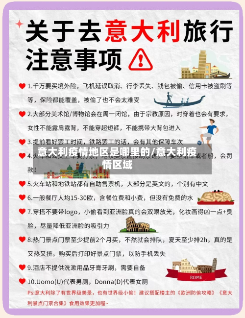意大利疫情地区是哪里的/意大利疫情区域