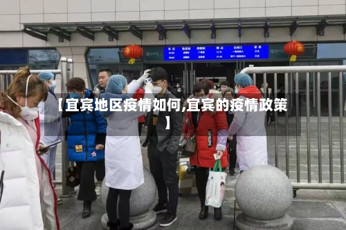【宜宾地区疫情如何,宜宾的疫情政策】-第2张图片