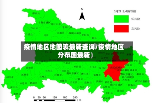 疫情地区地图表最新查询/疫情地区分布图最新