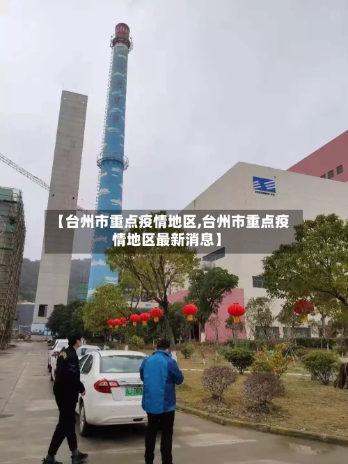 【台州市重点疫情地区,台州市重点疫情地区最新消息】