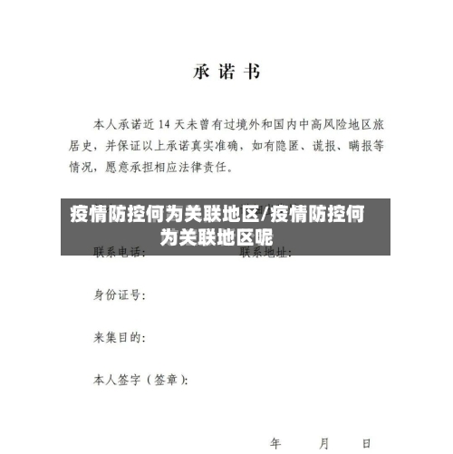 疫情防控何为关联地区/疫情防控何为关联地区呢-第2张图片