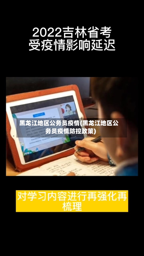 黑龙江地区公务员疫情(黑龙江地区公务员疫情防控政策)