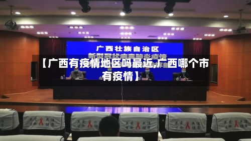 【广西有疫情地区吗最近,广西哪个市有疫情】