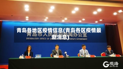 青岛各地区疫情信息(青岛各区疫情最新消息)