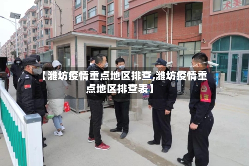 【潍坊疫情重点地区排查,潍坊疫情重点地区排查表】