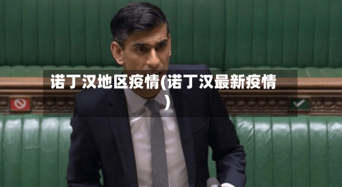 诺丁汉地区疫情(诺丁汉最新疫情)-第2张图片