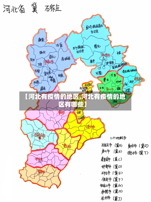 【河北有疫情的地区,河北有疫情的地区有哪些】-第3张图片
