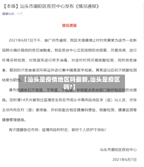 【汕头是疫情地区吗最新,汕头是疫区吗?】