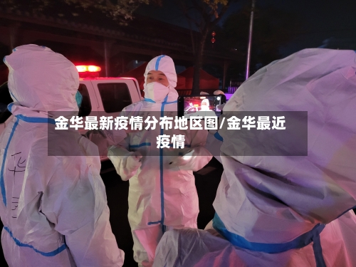 金华最新疫情分布地区图/金华最近疫情