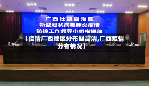 【疫情广西地区分布图高清,广西疫情分布情况】