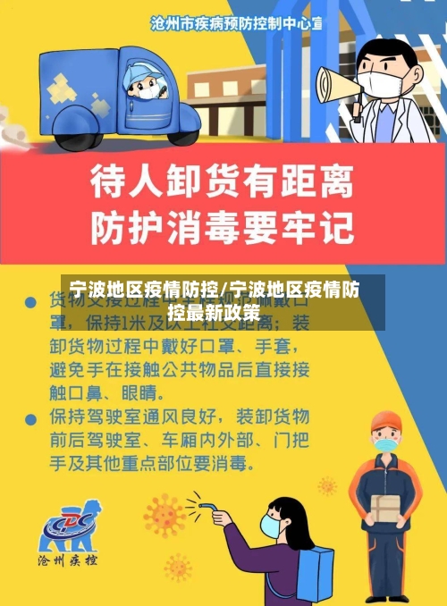 宁波地区疫情防控/宁波地区疫情防控最新政策