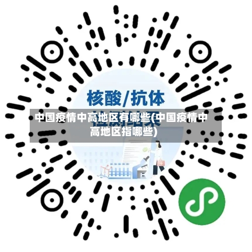 中国疫情中高地区有哪些(中国疫情中高地区指哪些)-第2张图片