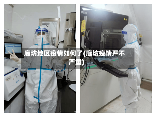 廊坊地区疫情如何了(廊坊疫情严不严重)