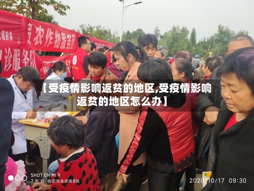 【受疫情影响返贫的地区,受疫情影响返贫的地区怎么办】