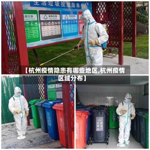 【杭州疫情隐患有哪些地区,杭州疫情区域分布】