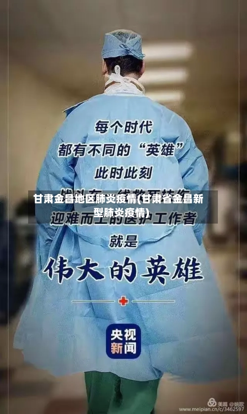 甘肃金昌地区肺炎疫情(甘肃省金昌新型肺炎疫情)-第3张图片