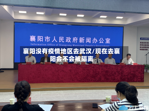 襄阳没有疫情地区去武汉/现在去襄阳会不会被隔离
