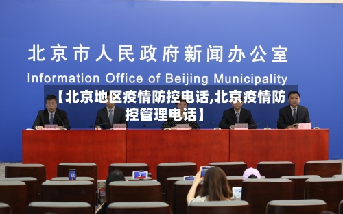 【北京地区疫情防控电话,北京疫情防控管理电话】