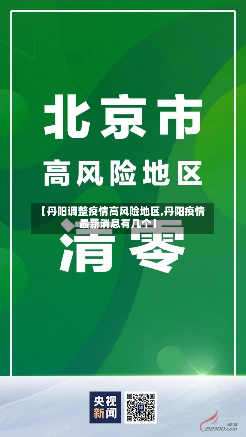 【丹阳调整疫情高风险地区,丹阳疫情最新消息有几个】