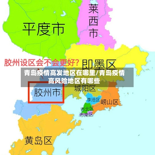 青岛疫情高发地区在哪里/青岛疫情高风险地区有哪些-第2张图片